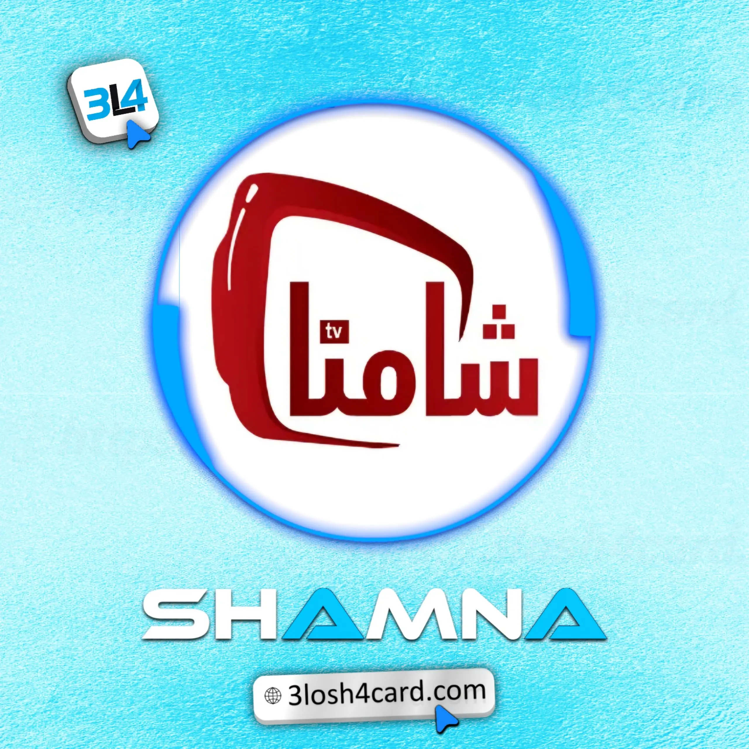 اشتراكات شامنا